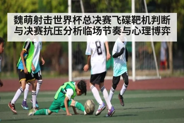 魏萌射击世界杯总决赛飞碟靶机判断与决赛抗压分析临场节奏与心理博弈（c7）