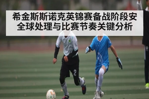希金斯斯诺克英锦赛备战阶段安全球处理与比赛节奏关键分析（c7）