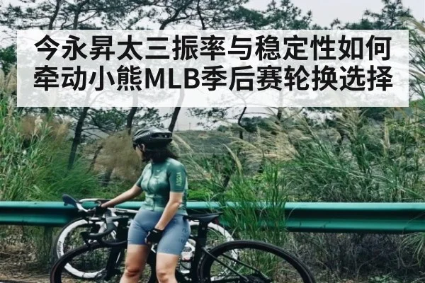 今永昇太三振率与稳定性如何牵动小熊MLB季后赛轮换选择（c7）