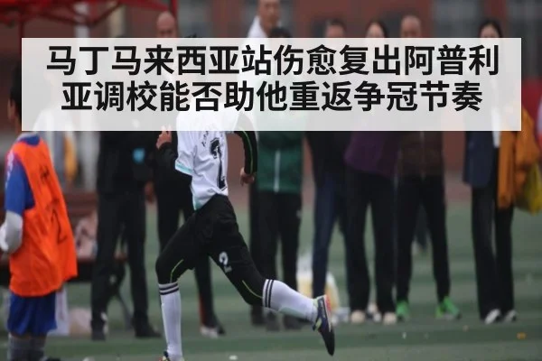 马丁马来西亚站伤愈复出阿普利亚调校能否助他重返争冠节奏（c7）