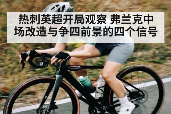 热刺英超开局观察 弗兰克中场改造与争四前景的四个信号 - c7